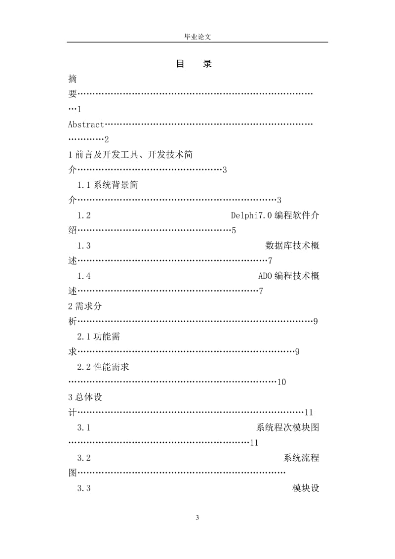 毕业设计（论文）-Delphi 7.0房产中介管理系统.doc_第3页