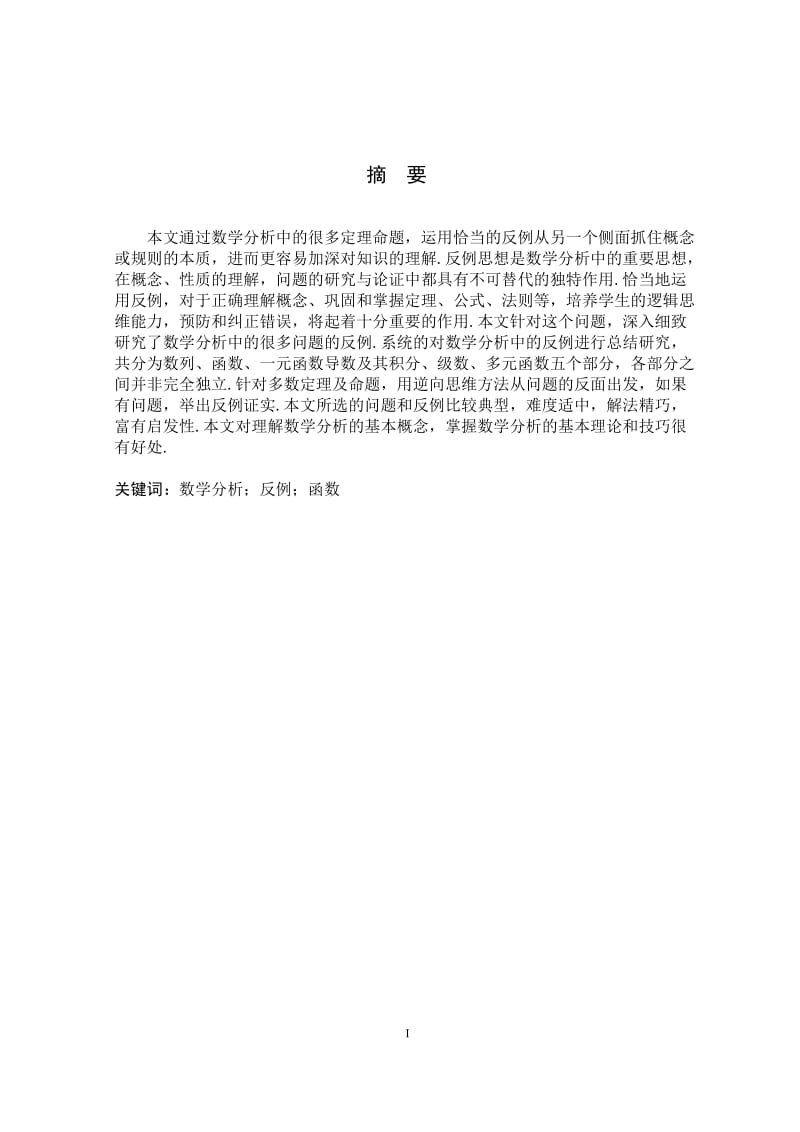 毕业设计（论文）-反例在数学分析学习中的应用.doc_第1页