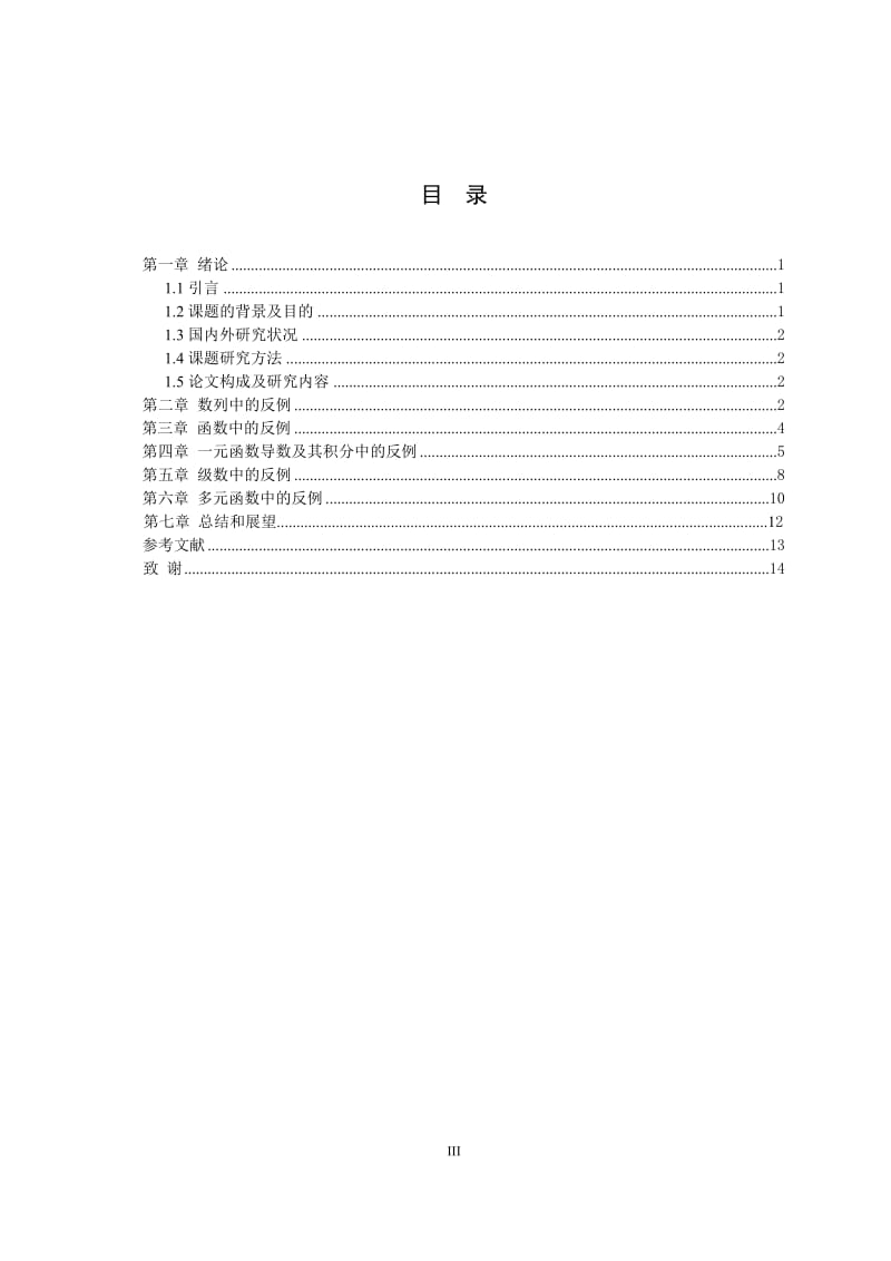 毕业设计（论文）-反例在数学分析学习中的应用.doc_第3页