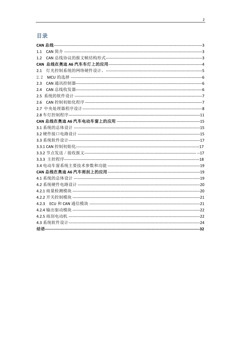 毕业设计（论文）-基于CAN总线技术的汽车车灯、电动车窗、雨刮的控制系统.doc_第2页