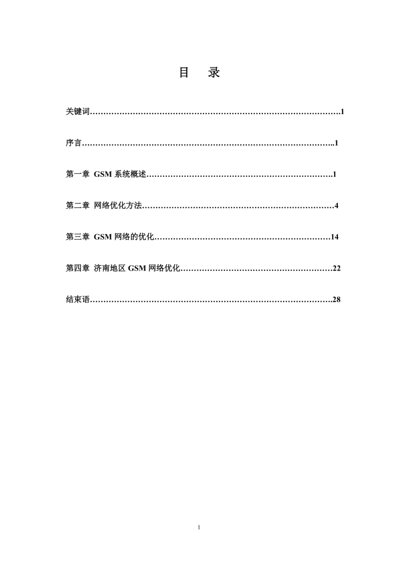 毕业设计（论文）-GSM网络优化.doc_第1页