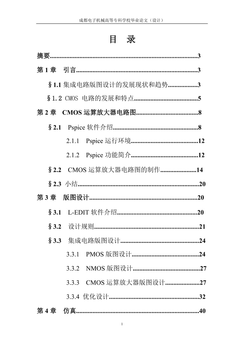 毕业设计（论文）-CMOS运算放大电路的版图设计.doc_第1页