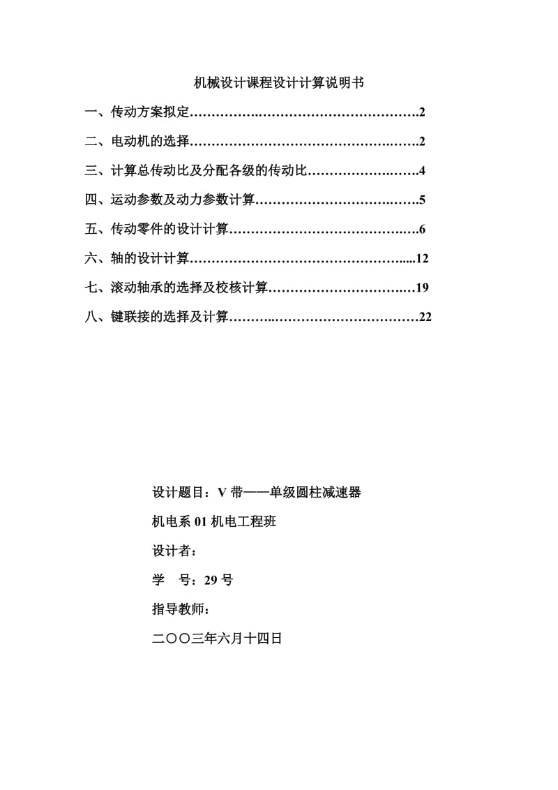 机械设计课程设计-V带--单级圆柱减速器.doc_第1页