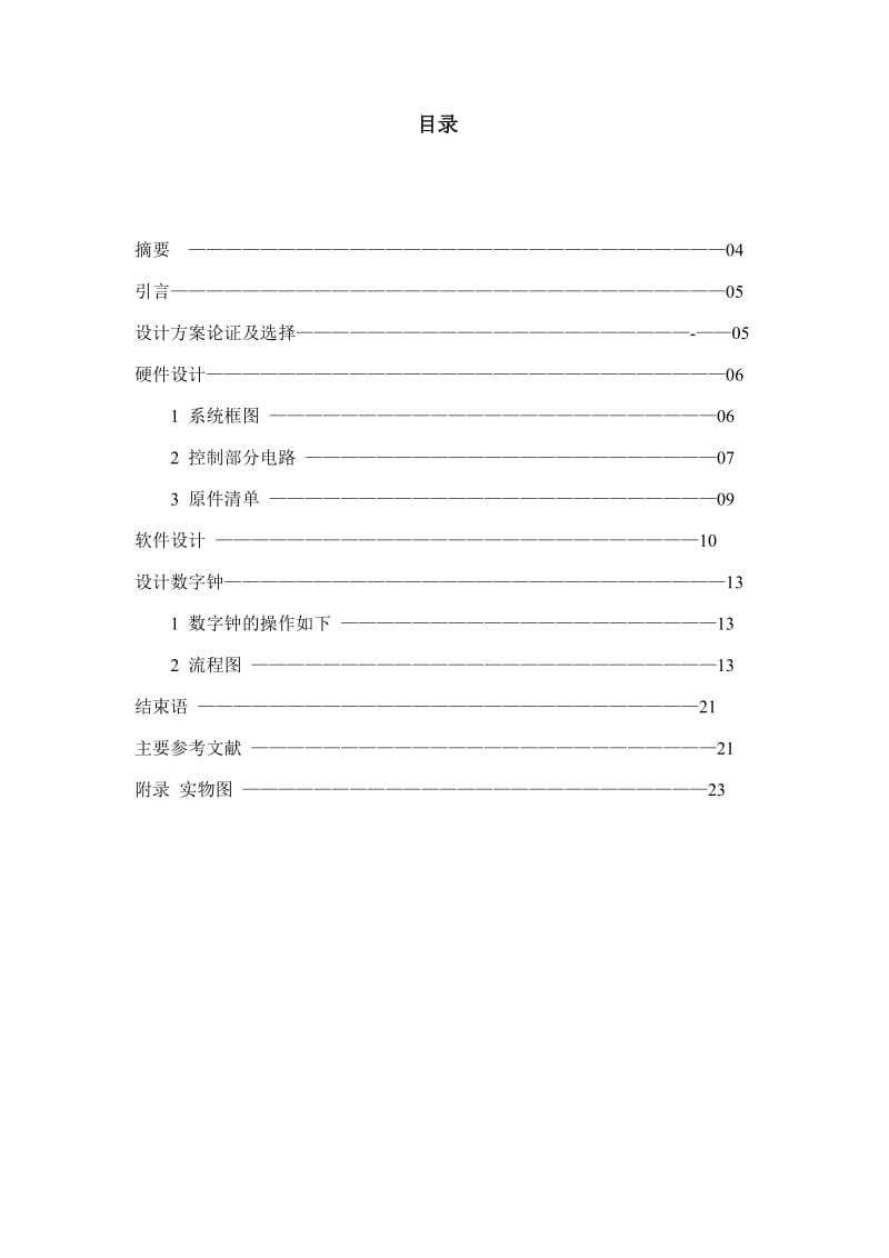 微机系统课程设计-基于单片机的数字时钟设计.doc_第2页