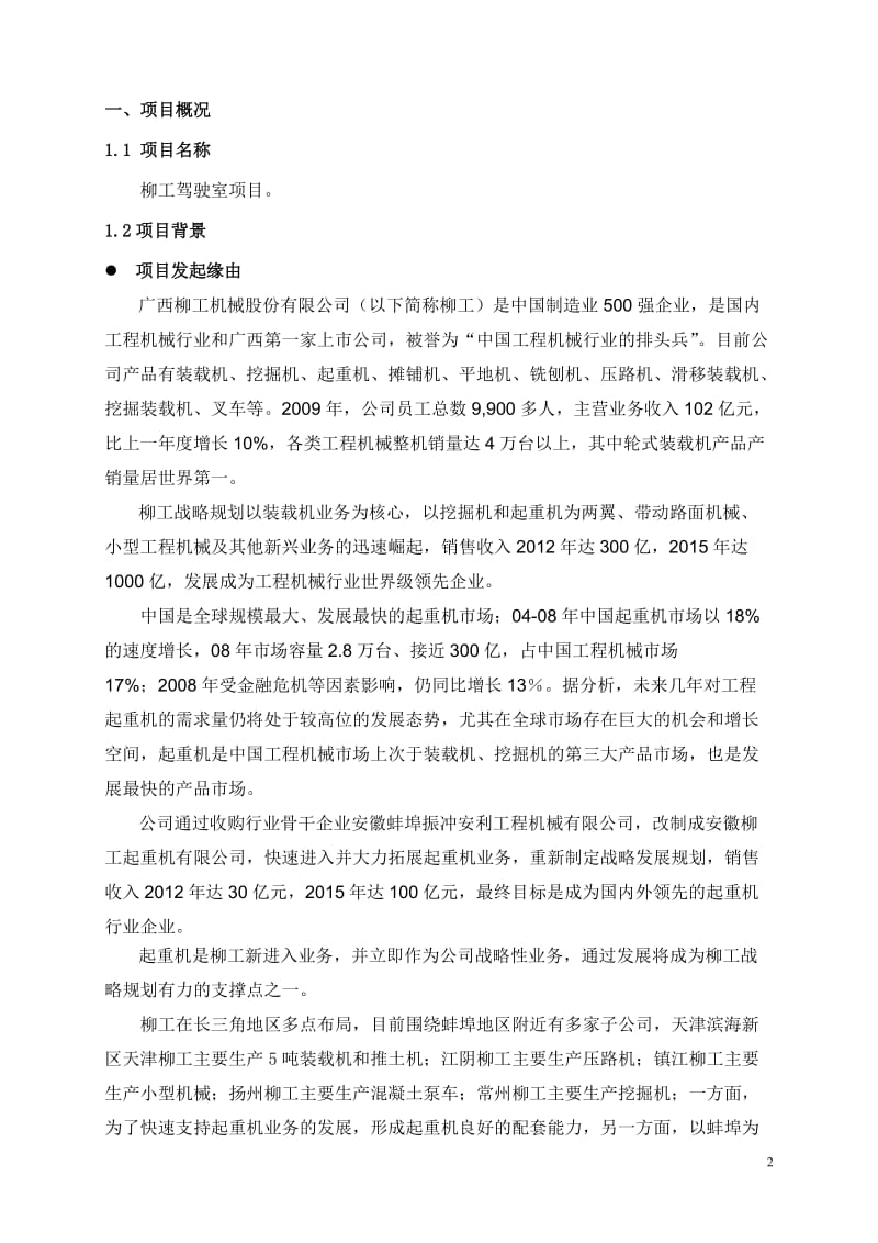 柳工驾驶室项目可行性研究报告.doc_第2页