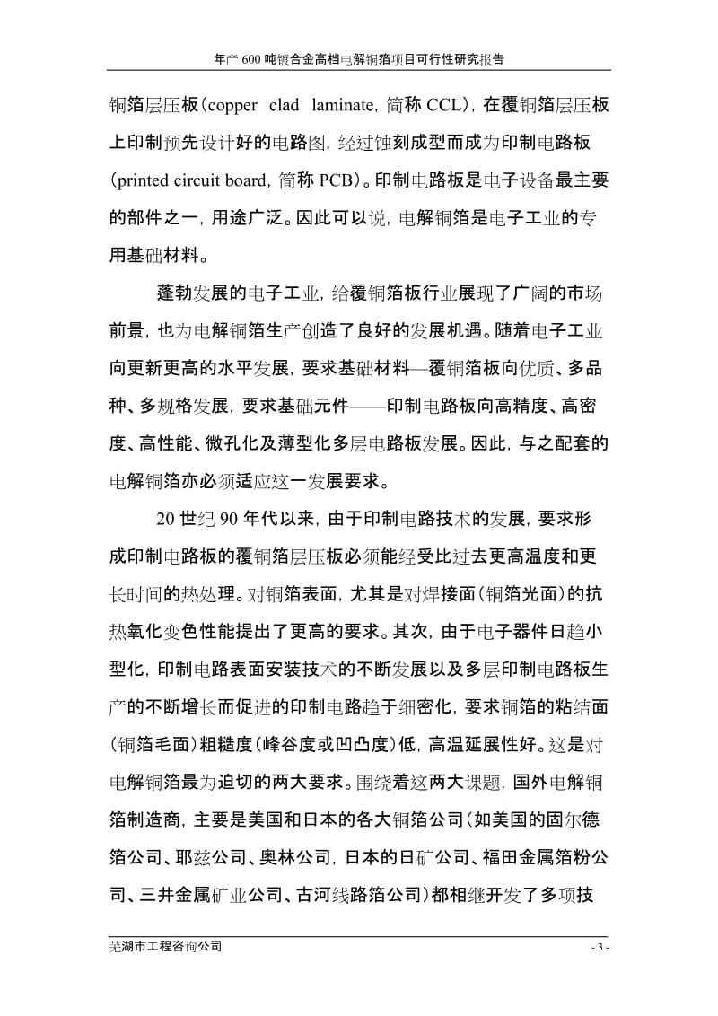 年产600吨镀合金高档电解铜箔项目可行性研究报告.doc_第3页