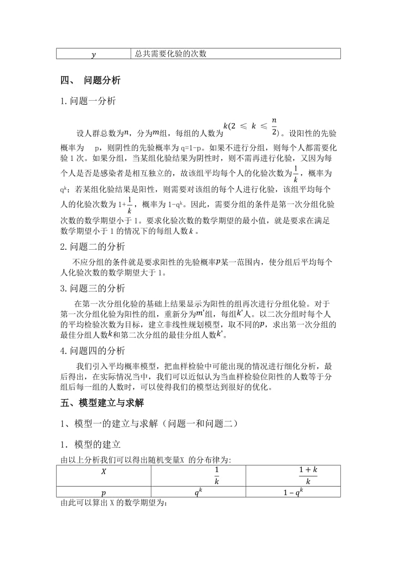 数学建模论文-血样的分组化验.doc_第3页