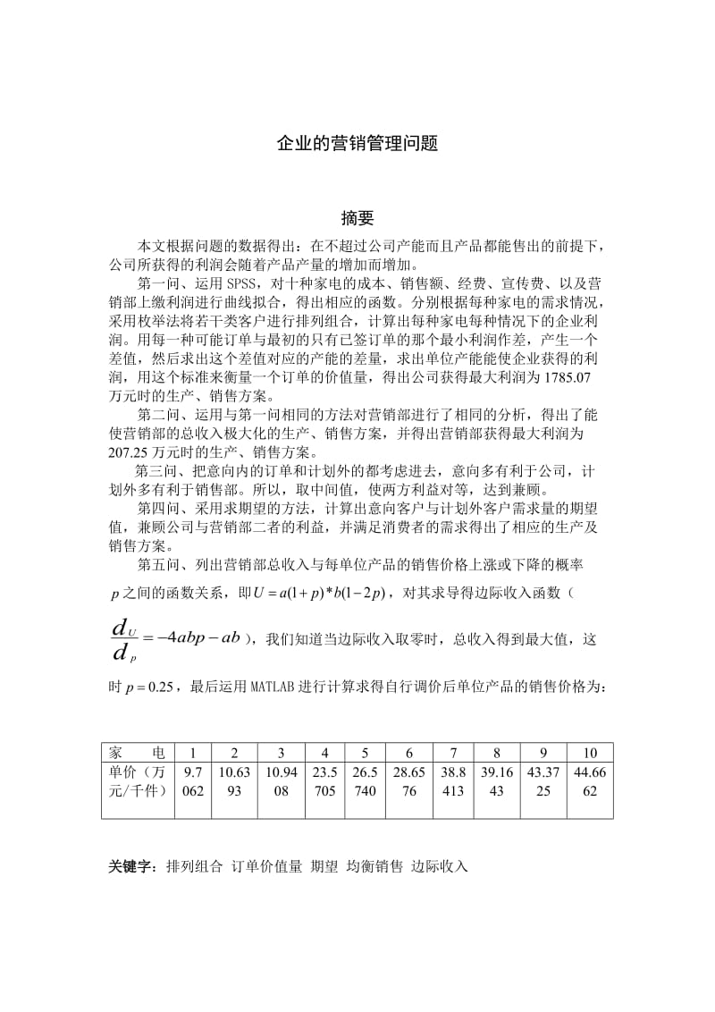 数学建模论文-企业的营销管理问题1.doc_第1页