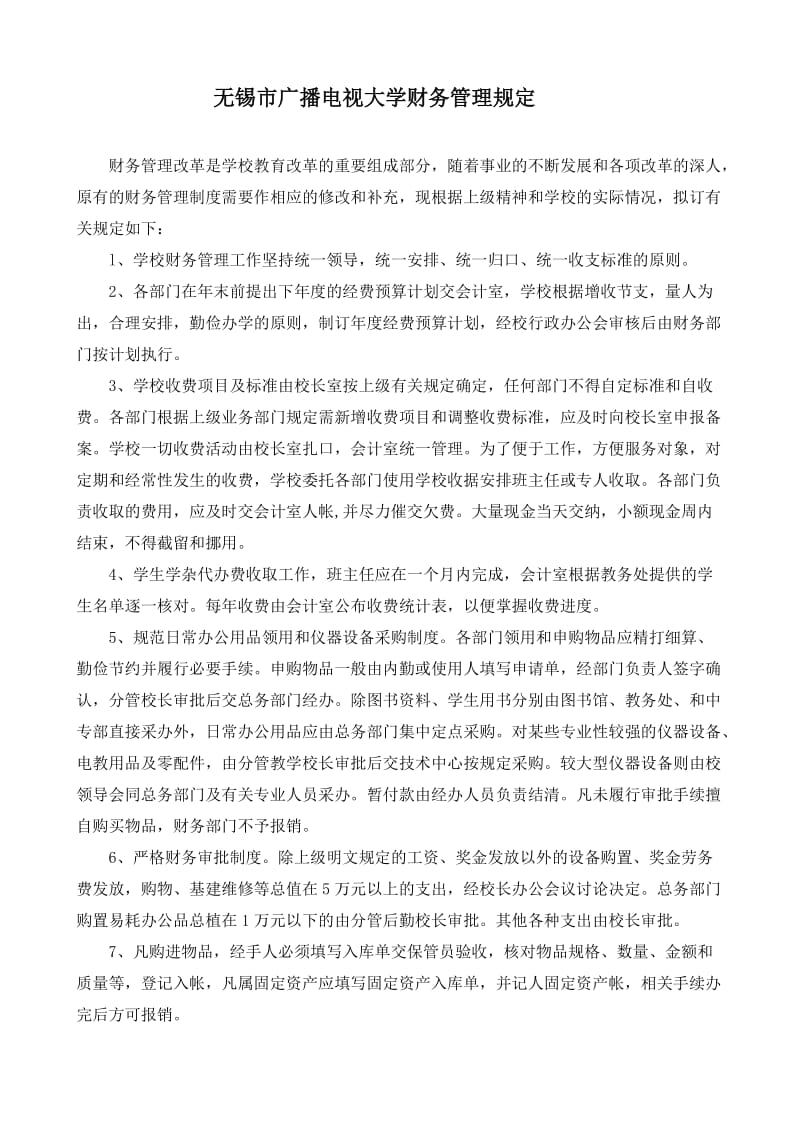 无锡市广播电视大学财务管理规定.doc_第1页