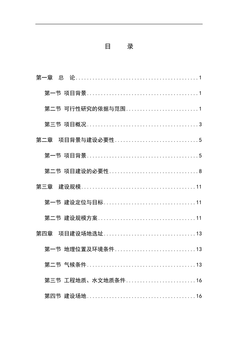 某体育馆新建项目可行性研究报告.doc_第1页