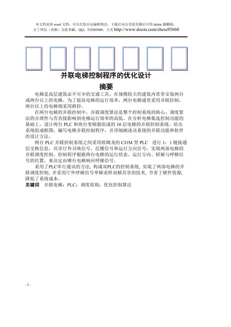 并联电梯控制程序的优化设计.doc_第1页