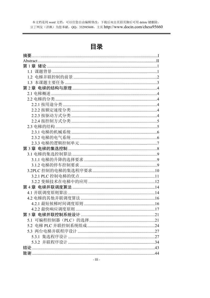 并联电梯控制程序的优化设计.doc_第3页