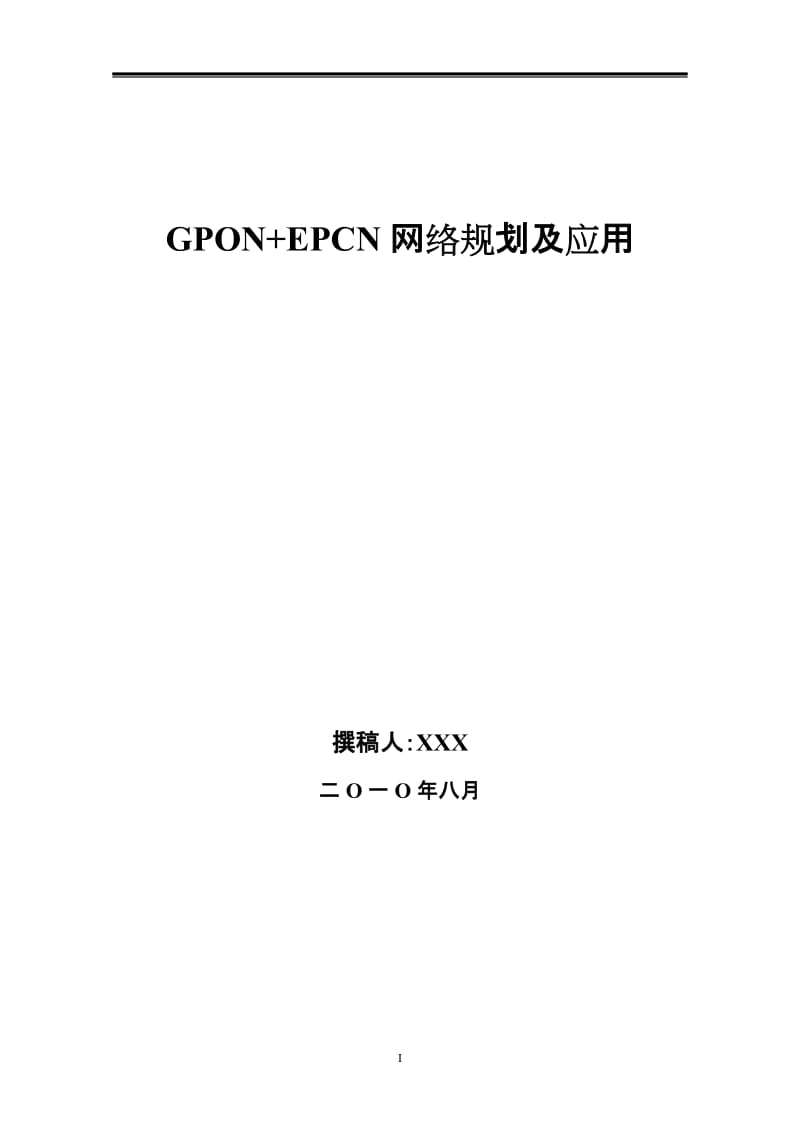 毕业设计（论文）-GPON+EPCN网络规划及应用.doc_第1页