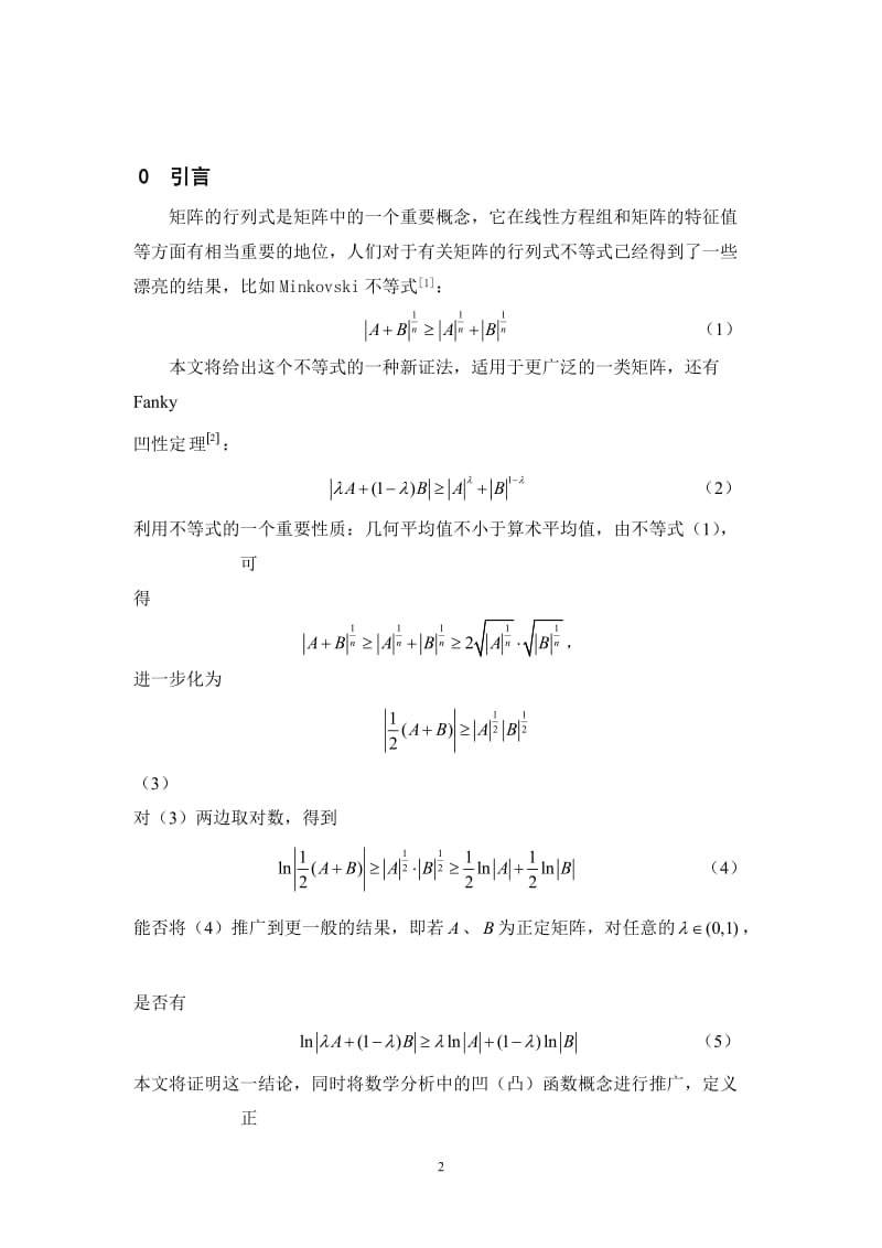 数学论文-正定矩阵集上的凹性定理1.doc_第2页