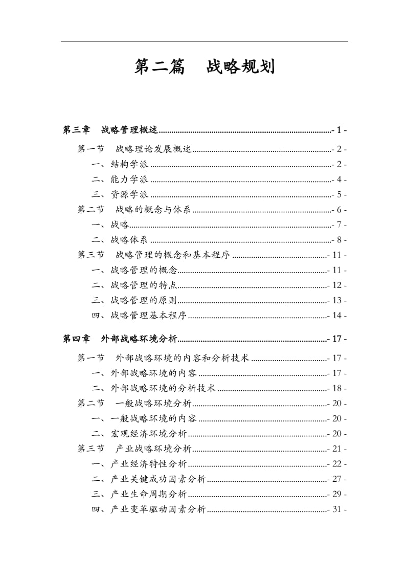 战略规划全过程.doc_第1页