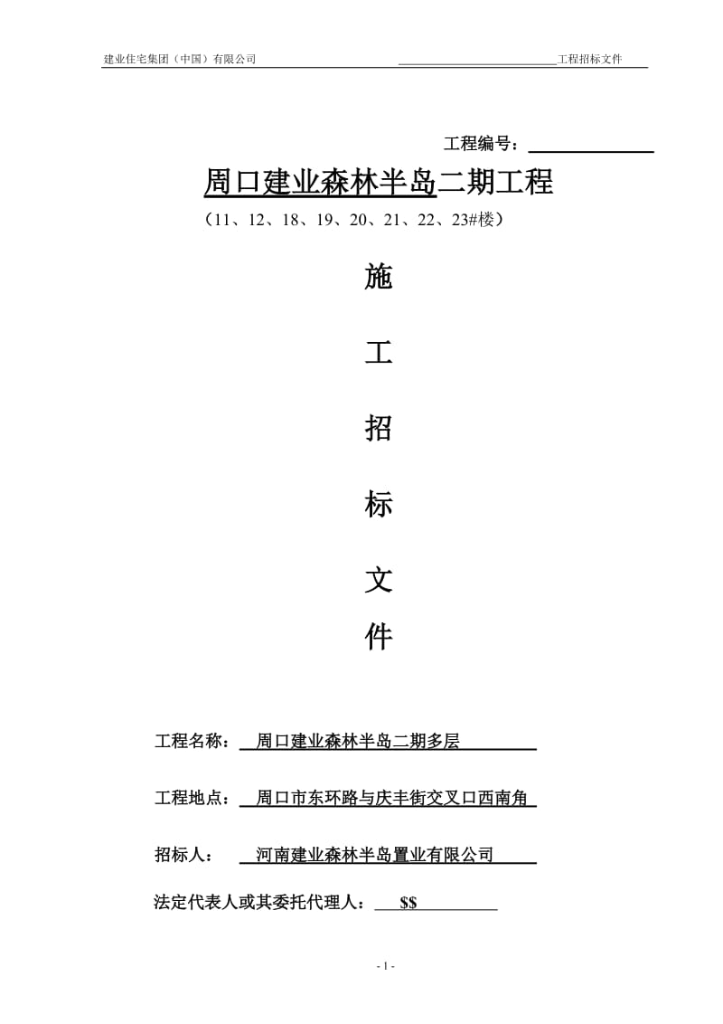 建业森林半岛二期工程施工总承包招标文件.doc_第1页