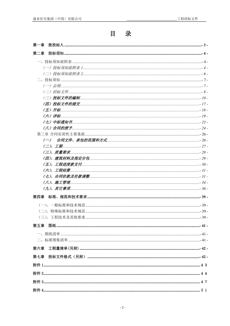 建业森林半岛二期工程施工总承包招标文件.doc_第2页