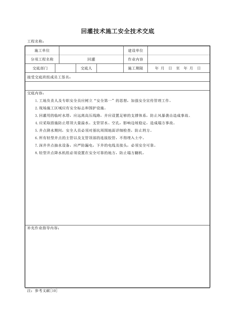 回灌技术施工安全技术交底.doc_第1页