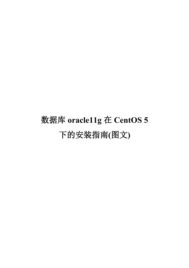 数据库oracle11g在CentOS 5下的安装指南(图文).doc_第1页