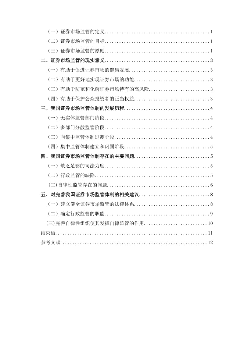 毕业论文-我国证券市场的监管问题研究.doc_第3页