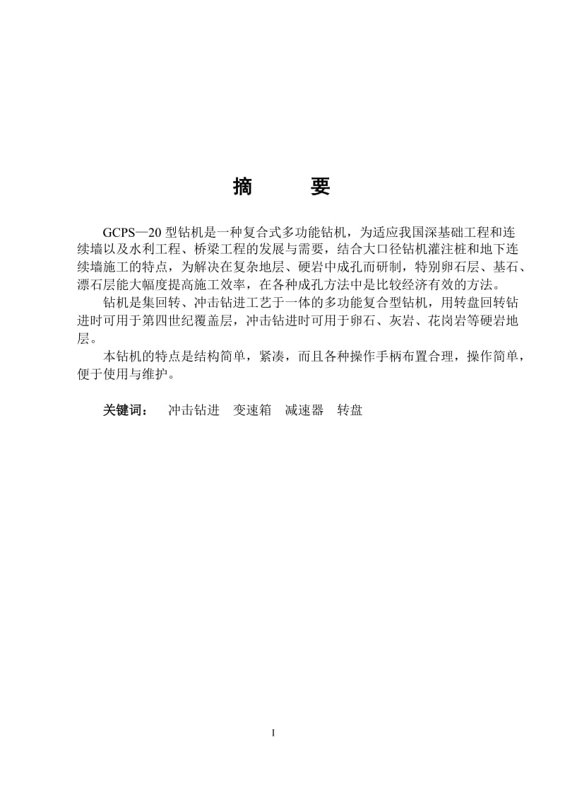 毕业设计（论文）-GCPS—20复合式多功能型钻机设计.doc_第1页