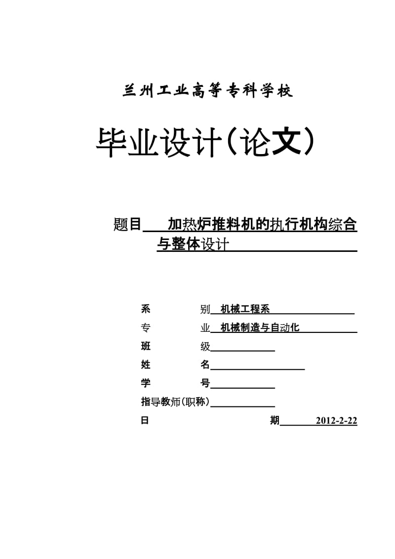 机械制造与自动化毕业设计（论文）-加热炉推料机的执行机构综合与整体设计.doc_第1页