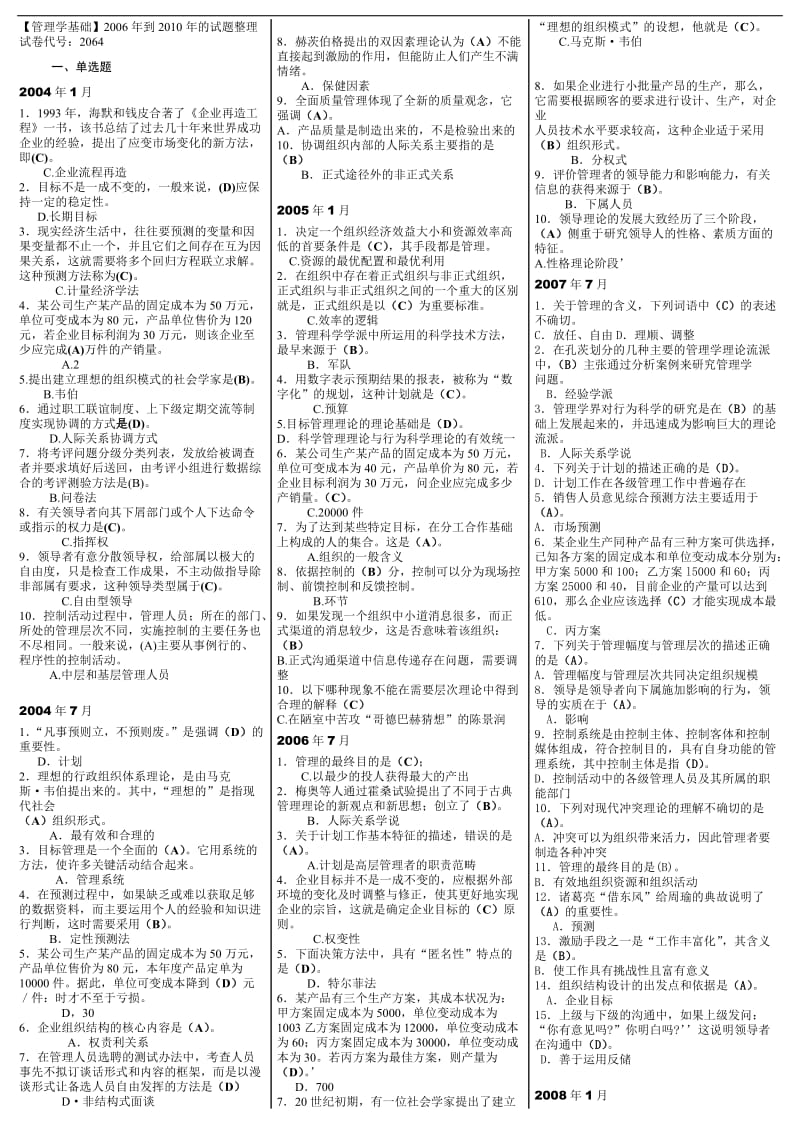 最新电大《管理学基础》期末考试答案精品小抄(完整版).doc_第1页