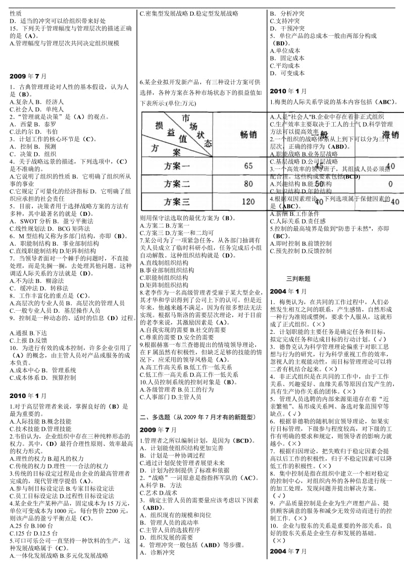 最新电大《管理学基础》期末考试答案精品小抄(完整版).doc_第3页