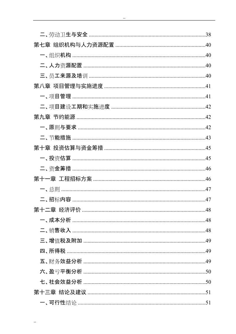 某阜南服装公司年产150万套团体服装生产线建设项目可行性研究报告－优秀可研报告.doc_第2页