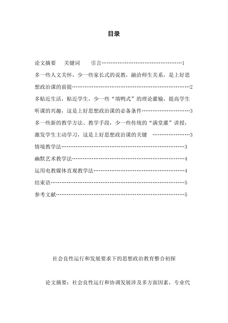 思想政治教育毕业论文-社会良性运行和发展要求下的思想政治教育整合初探.doc_第1页