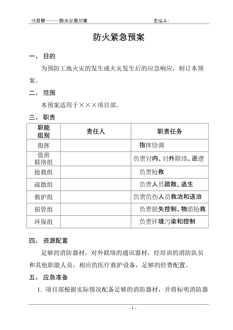 项目部防火紧急预案.doc_第1页