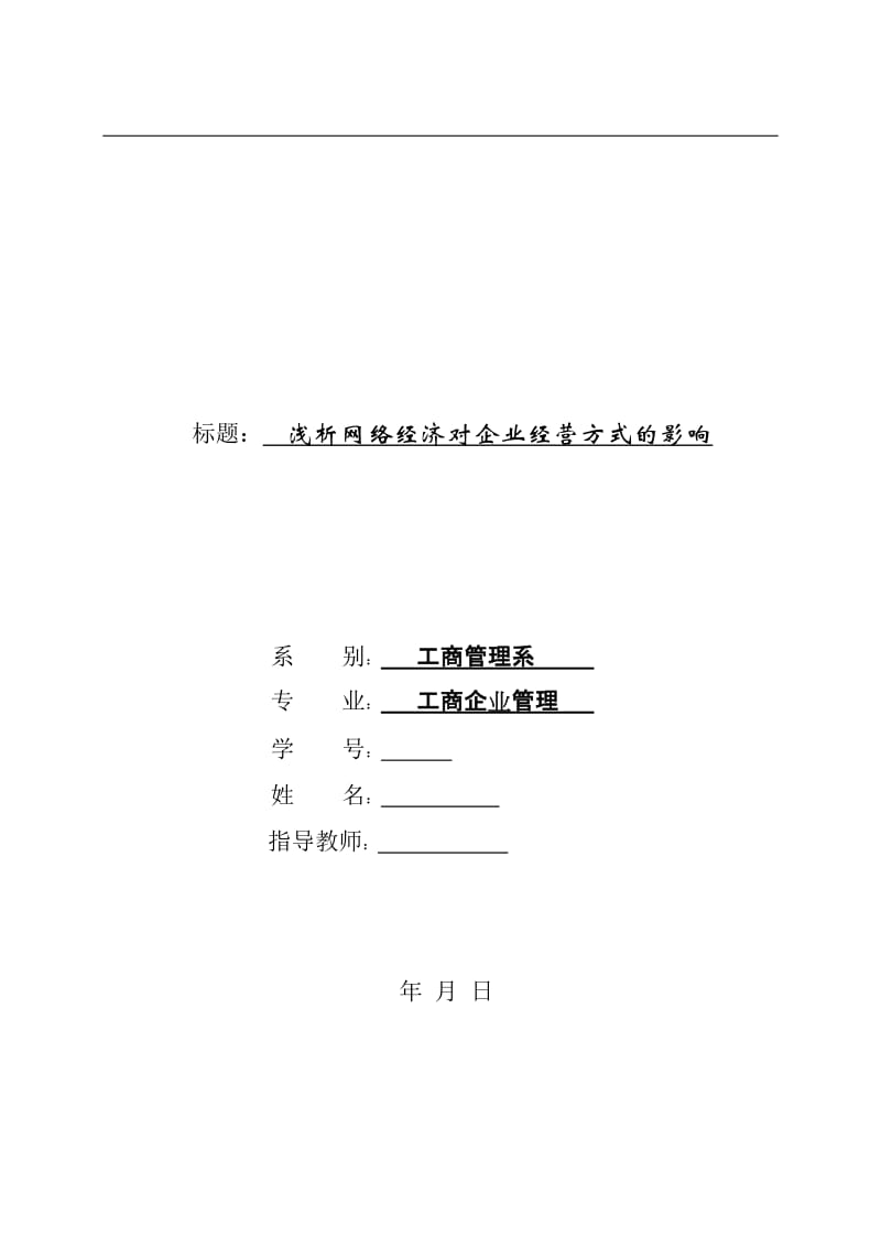 工商管理毕业论文-浅析网络经济对企业经营方式的影响.doc_第1页