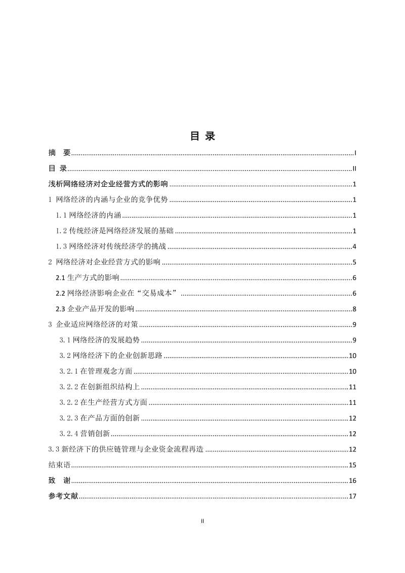 工商管理毕业论文-浅析网络经济对企业经营方式的影响.doc_第3页