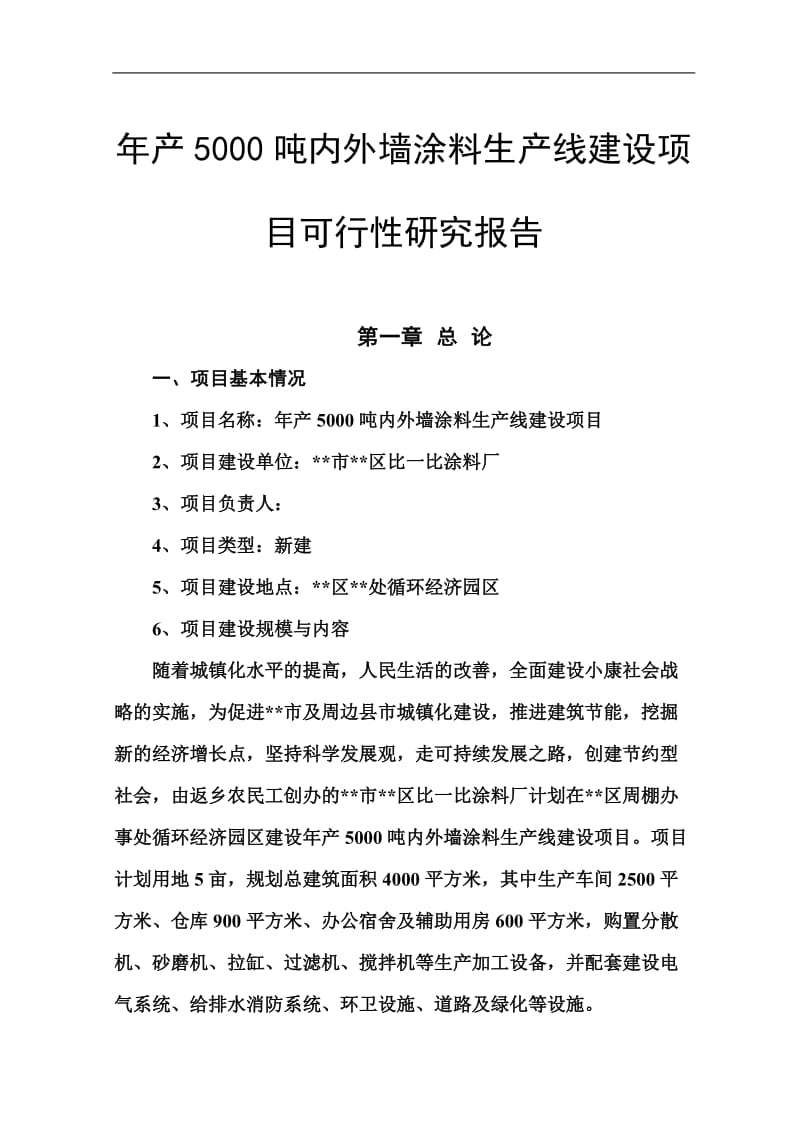 年产5000吨内外墙涂料生产线建设项目可行性研究报告.doc_第1页