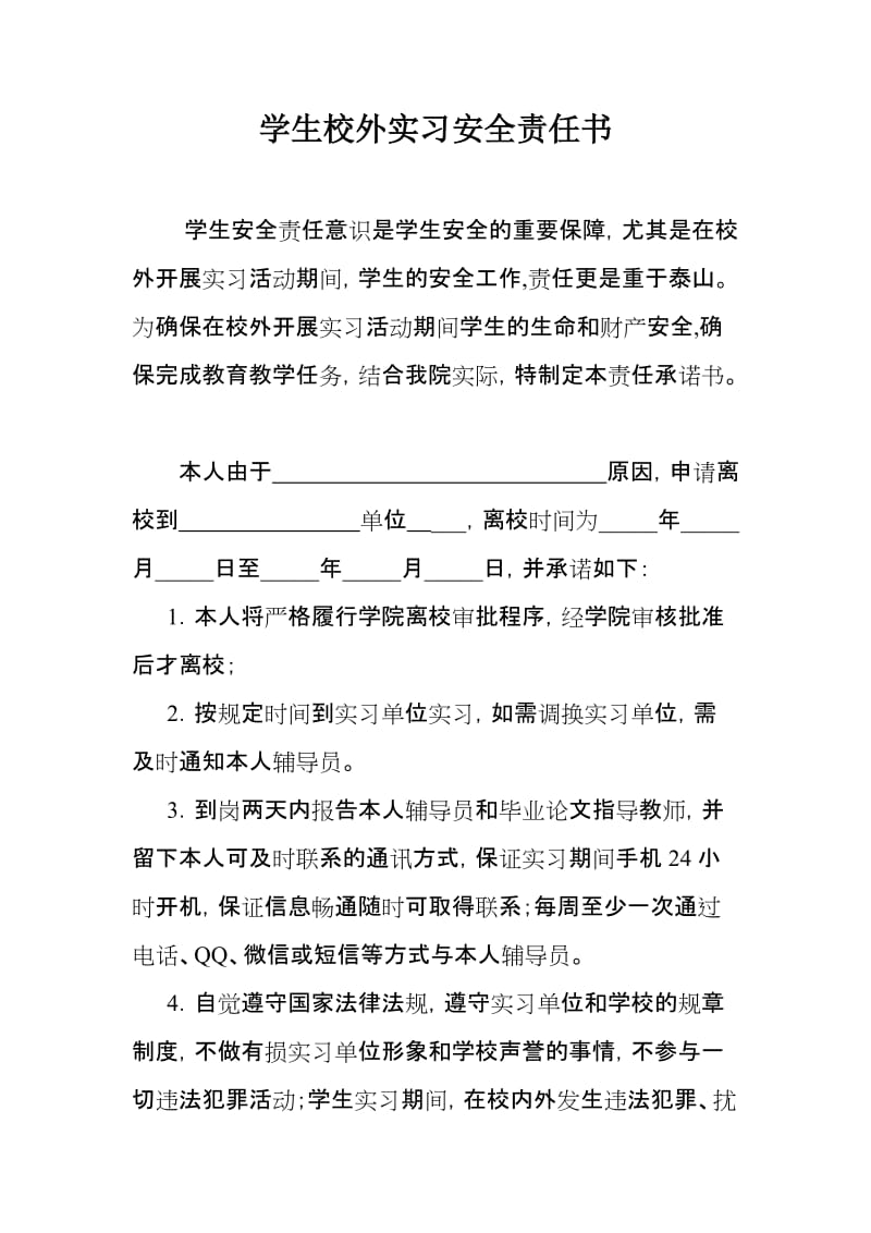 学生校外实习安全责任书.doc_第1页