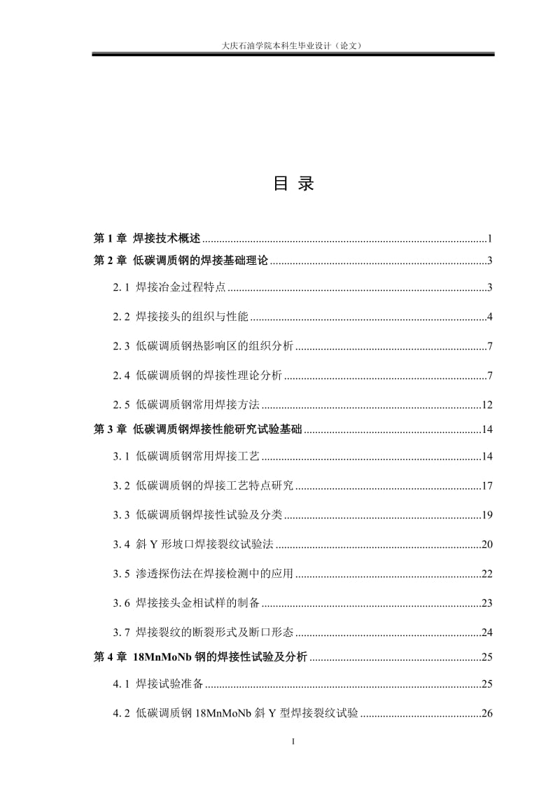 毕业设计（论文）-18MnMoNb低碳调质钢焊接性能研究.doc_第3页