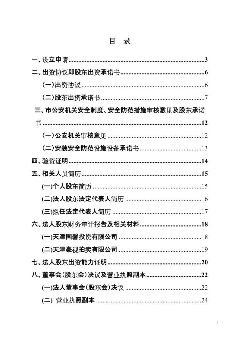 天津诚嘉典当有限公司融资创业材料(doc 73).doc_第1页