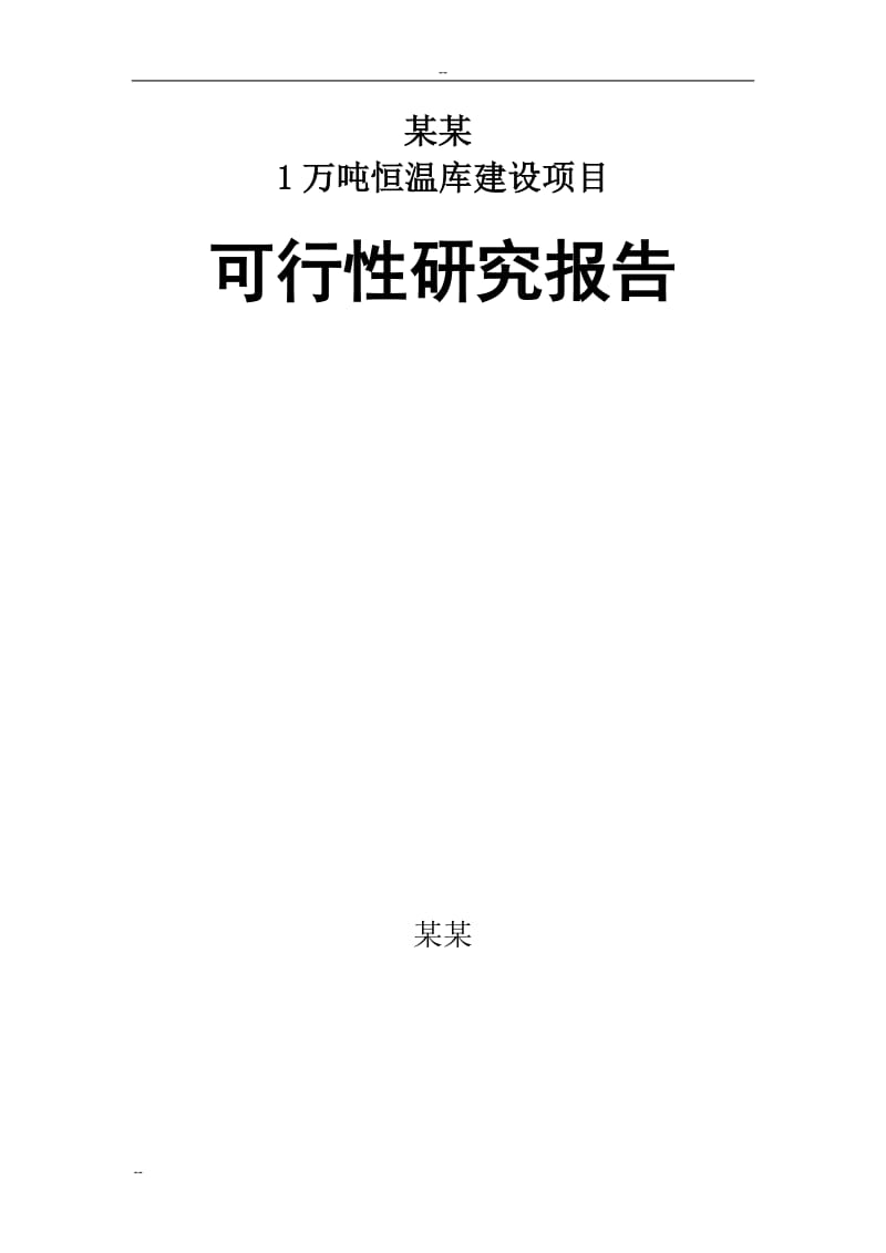 某公司1万吨恒温库建设项目可行性研究报告-(果蔬冷库建设项目).doc_第2页