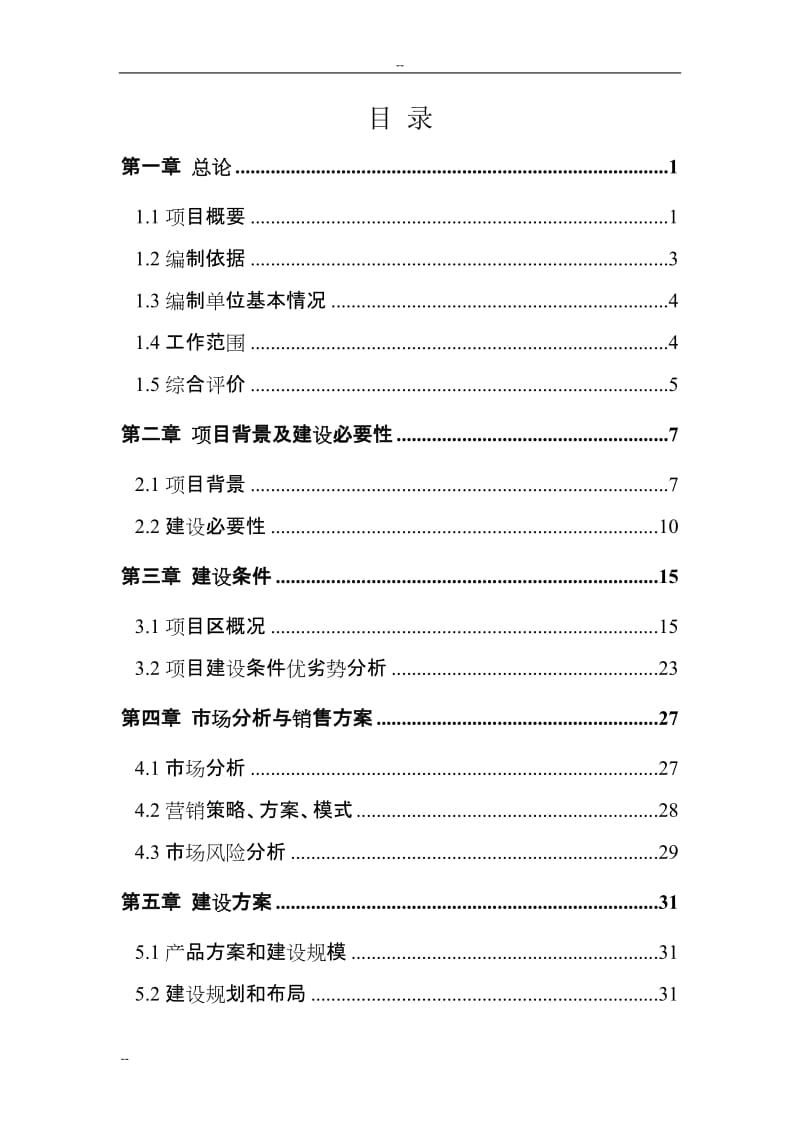 某公司1万吨恒温库建设项目可行性研究报告-(果蔬冷库建设项目).doc_第3页