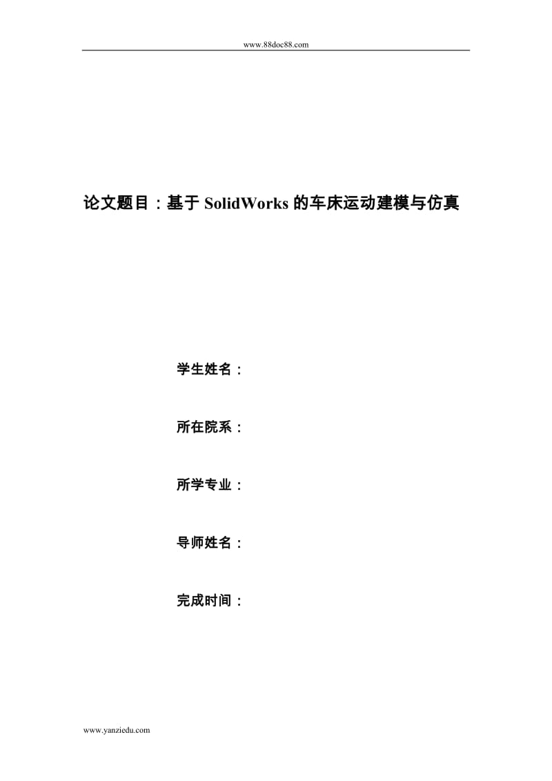 基于SOLIDWORKS的车床运动建模与仿真.doc_第1页