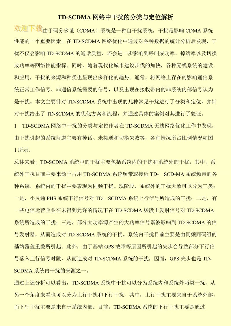 TD-SCDMA网络中干扰的分类与定位解析.doc_第1页