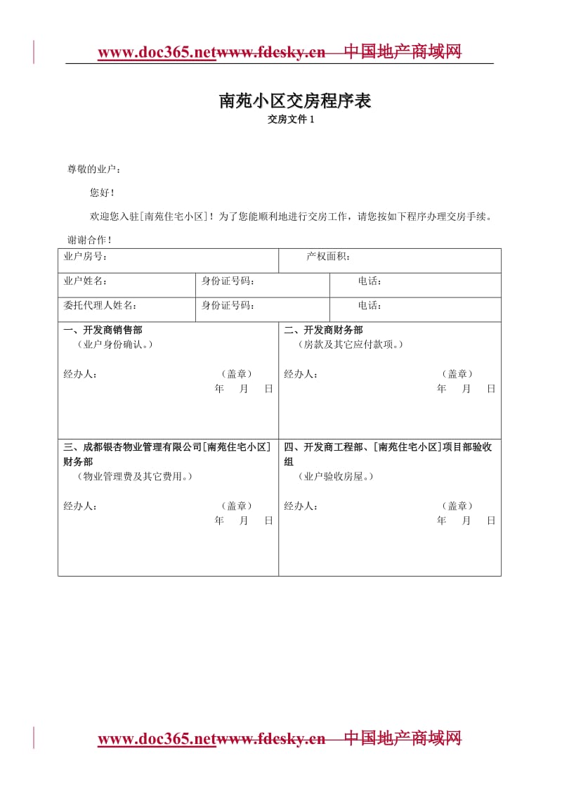 成都市某物业管理公司南苑小区交房程序表.doc_第1页