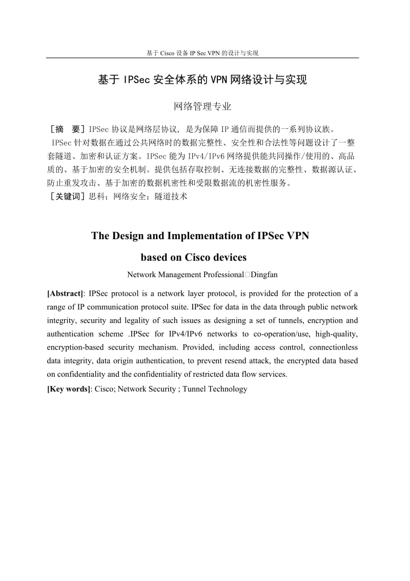 毕业设计（论文）-基于IPSec安全体系的VPN网络设计与实现.doc_第2页