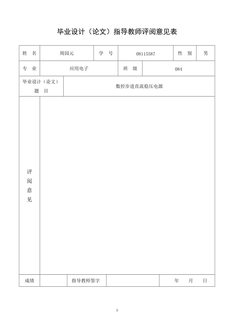 应用电子毕业设计（论文）-数控步进稳压电源的设计与制作.doc_第3页