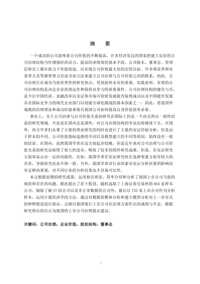 毕业设计（论文）-中国上市公司内部治理结构与公司价值的实证研究.doc_第1页