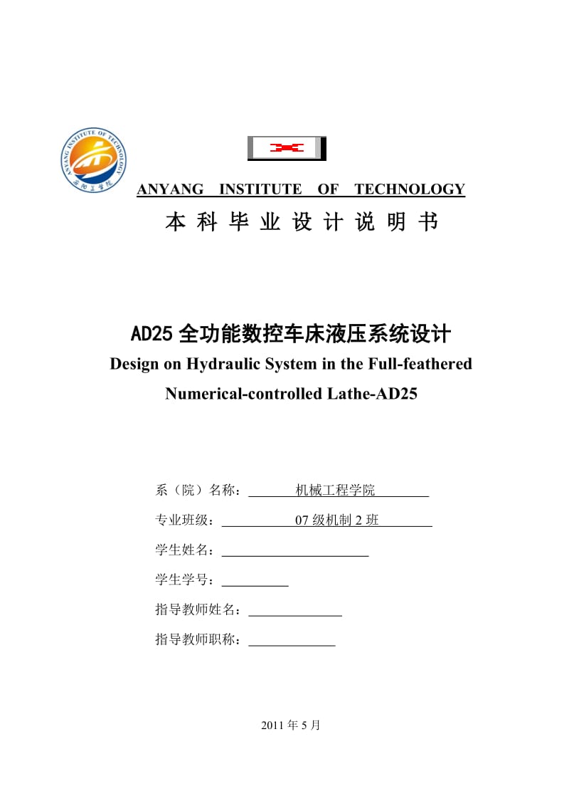 毕业设计（论文）-AD25全功能数控车床液压系统设计.doc_第1页