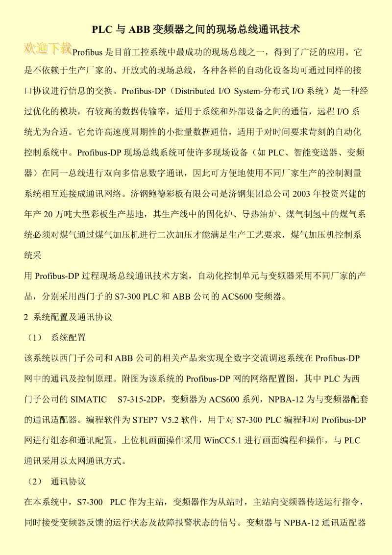 PLC与ABB变频器之间的现场总线通讯技术.doc_第1页