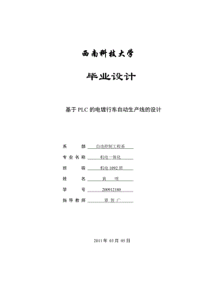 基于PLC的电镀行车控制系统的设计.doc