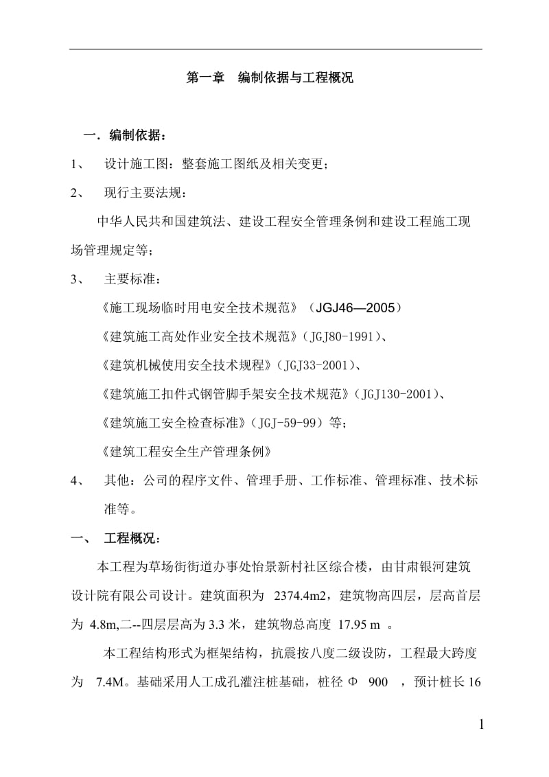 安全施工组织设计 (2).doc_第1页