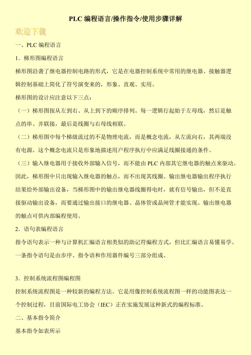 PLC编程语言-操作指令-使用步骤详解.doc_第1页